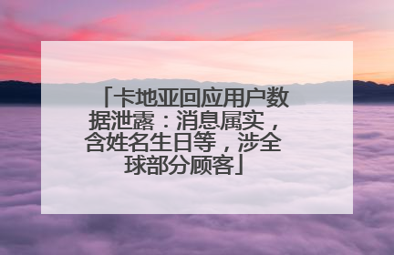 卡地亚回应用户数据泄露：消息属实，含姓名生日等，涉全球部分顾客